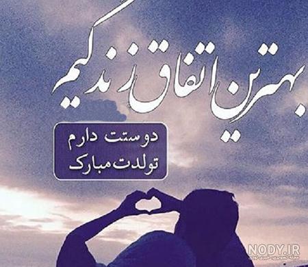 دانلود عکس تولد همسر