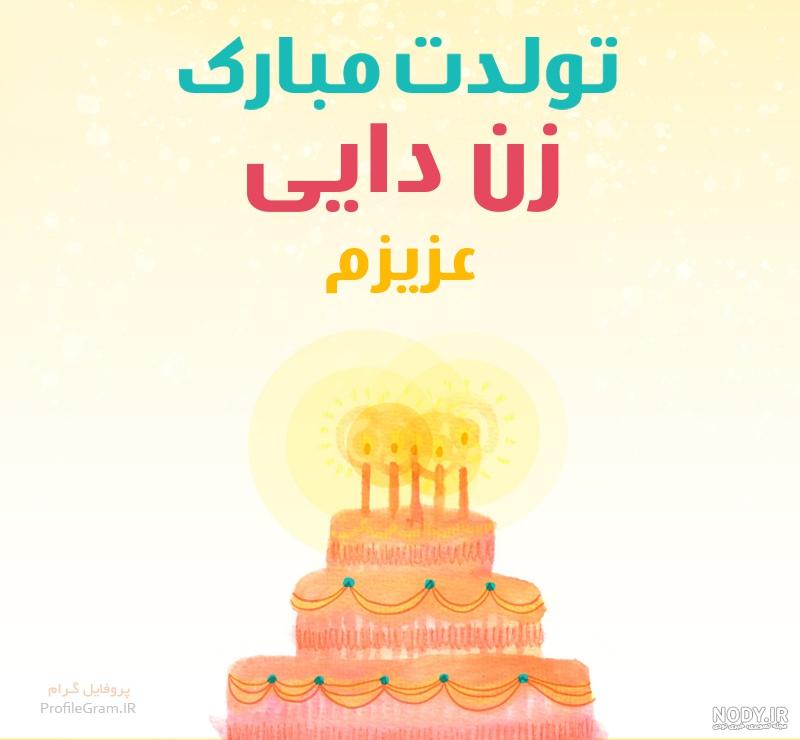 دانلود عکس نوشته زن دایی تولدت مبارک