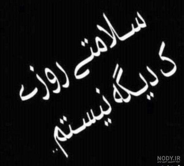 دلنوشته غمگین مرگ دلنوشته غمگین مرگ