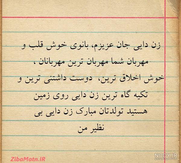زن دایی جونم تولدت مبارک