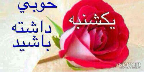 سلام روز یکشنبه بخیر سلام روز یکشنبه بخیر