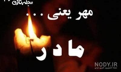 عکس تسلیت فوت مادرشوهر عکس تسلیت فوت مادرشوهر
