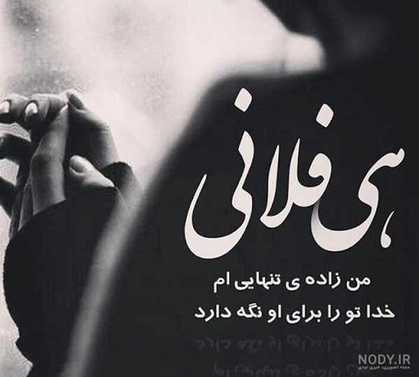 عکس تنهایی شیک