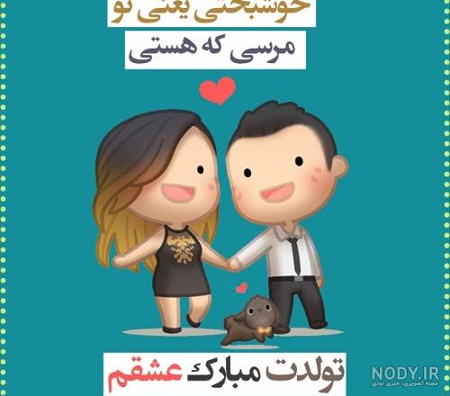 عکس تولد همسر فروردین ماهی