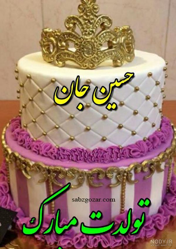 عکس تولدت مبارک حسین