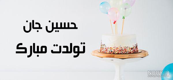 عکس تولدت مبارک حسین جان