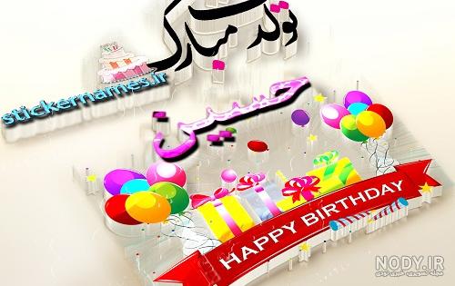 عکس تولدت مبارک حسین جانم