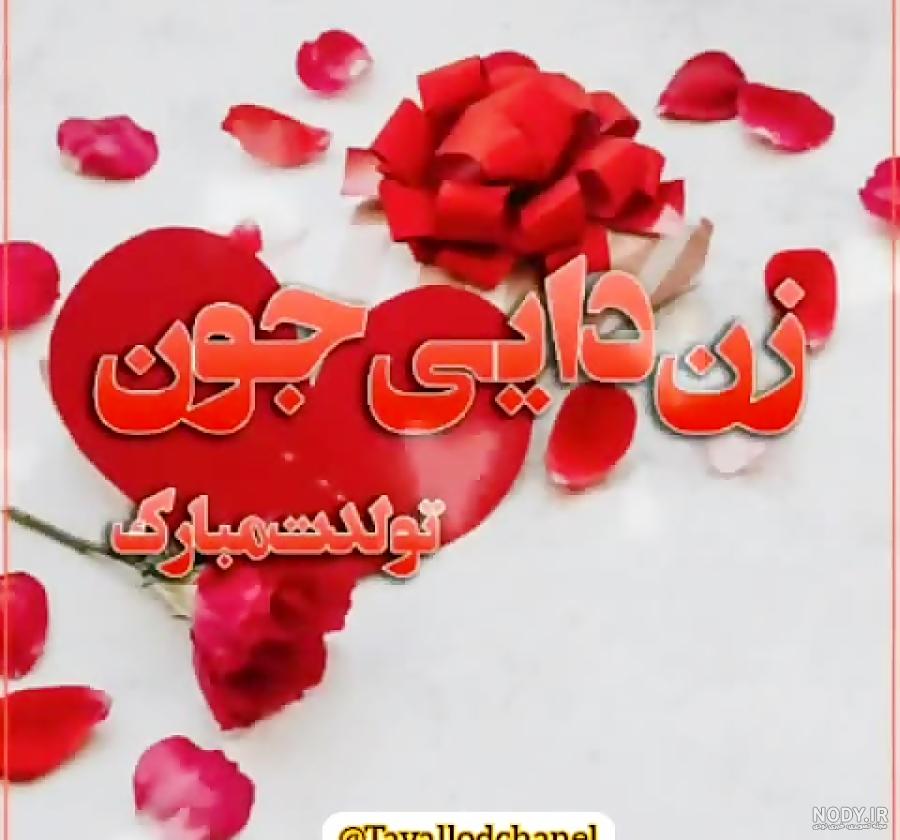 عکس تولدت مبارک زن دایی جون