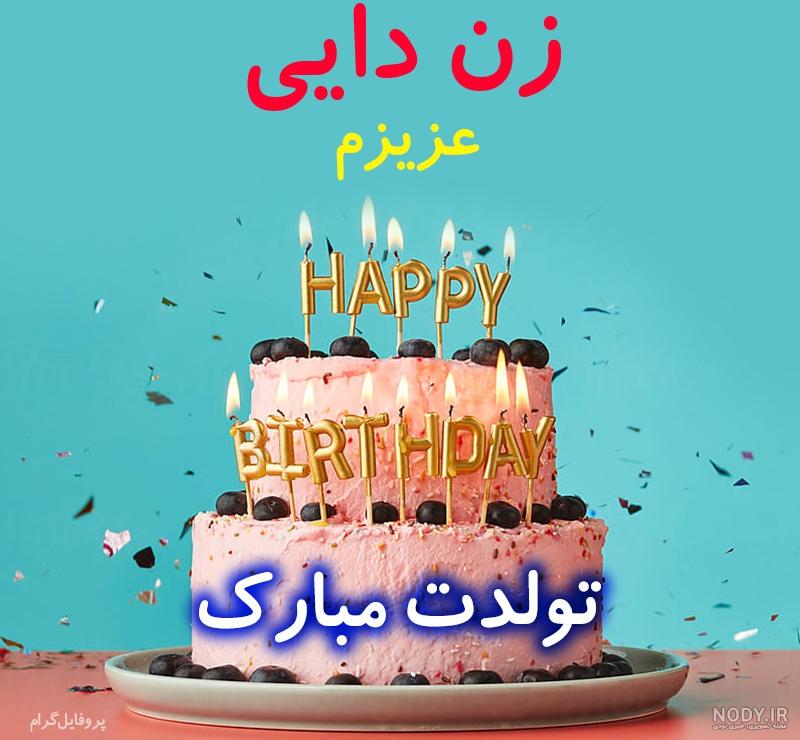 عکس تولدت مبارک زن دایی جونم