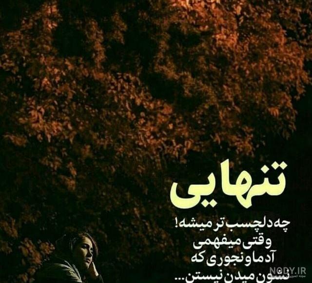 عکس جدایی و تنهایی
