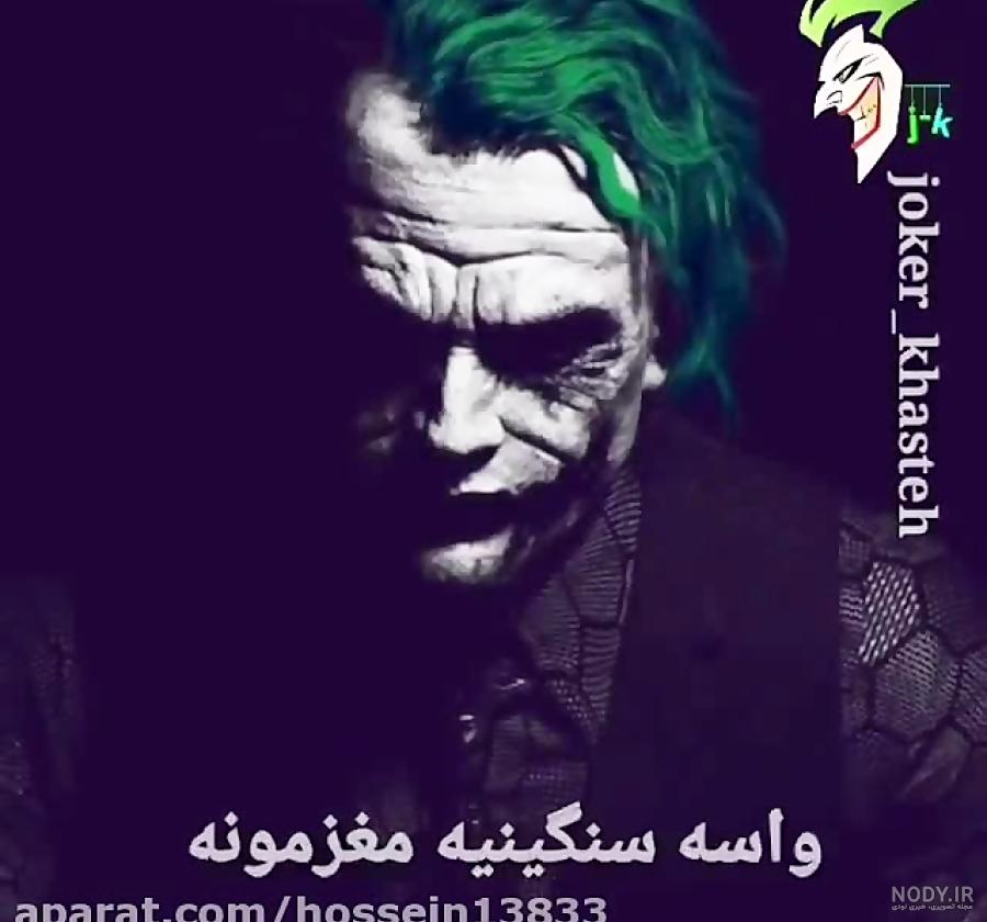 عکس جوکر خفن عکس جوکر خفن