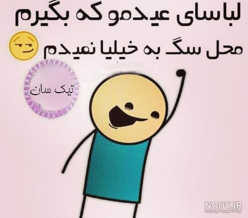عکس خنده دار برای سال نو عکس خنده دار برای سال نو
