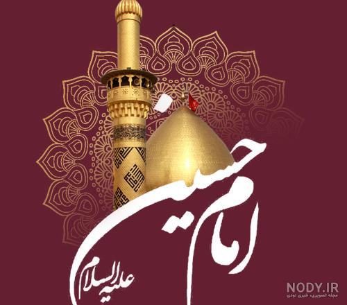 عکس درباره امام حسین عکس درباره امام حسین
