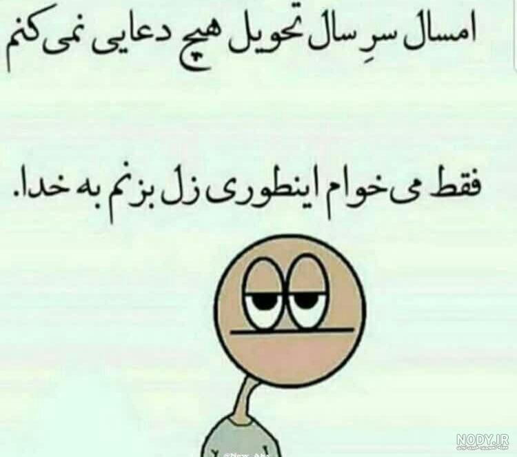 عکس طنز عید عکس طنز عید