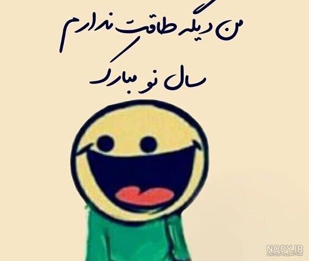 عکس نوشته تبریک سال نو خنده دار عکس نوشته تبریک سال نو خنده دار