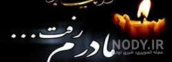 عکس نوشته تسلیت فوت مادر دوست عکس نوشته تسلیت فوت مادر دوست