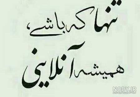 عکس نوشته تنهایی بهتره