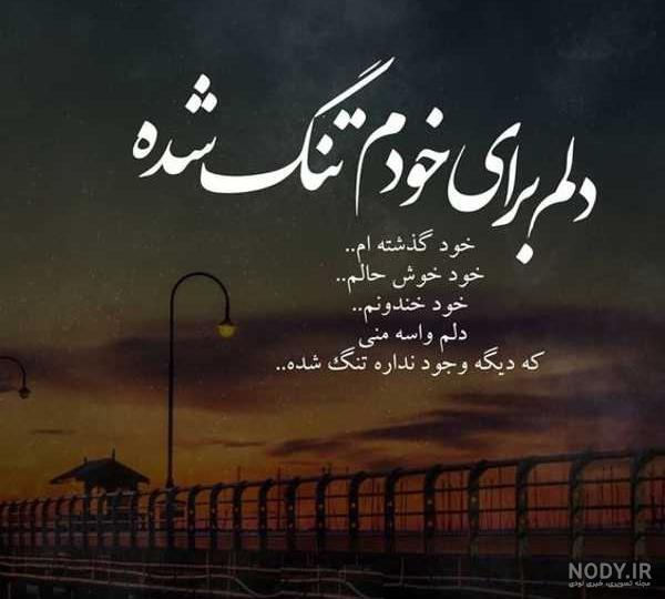 عکس نوشته تنهایی بهتره