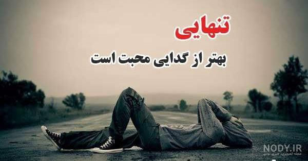 عکس نوشته تنهایی خاص