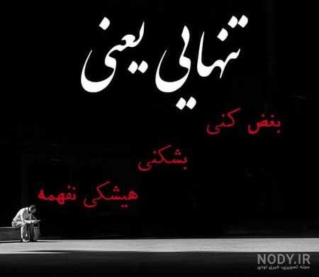 عکس نوشته تنهایی خاص