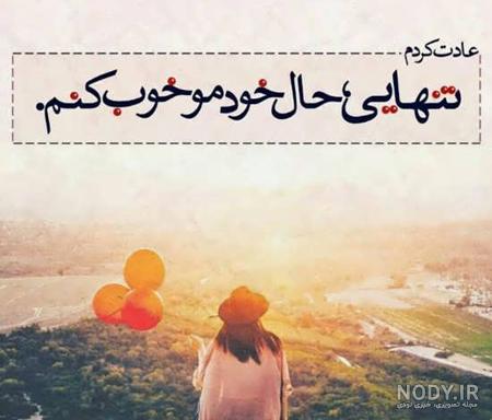 عکس نوشته تنهایی خاص