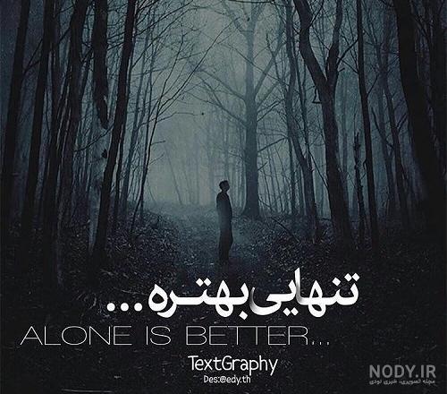 عکس نوشته تنهایی خیلی بهتره