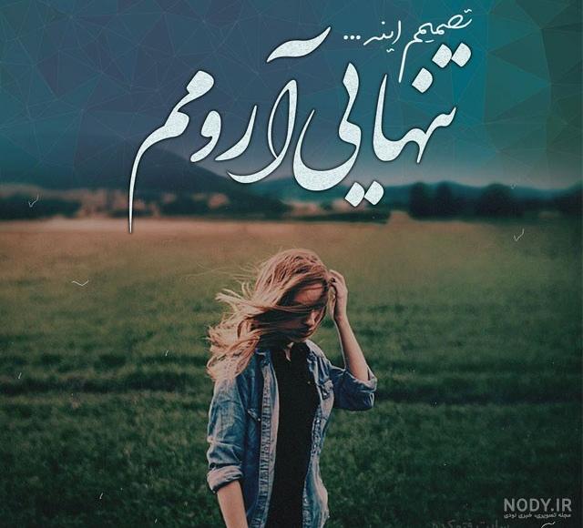 عکس نوشته تنهایی غمگین جدید
