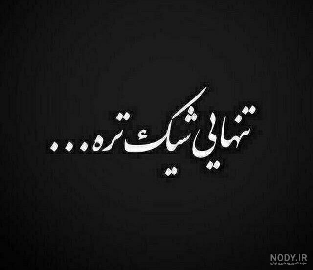 عکس نوشته تنهایی و دلتنگی