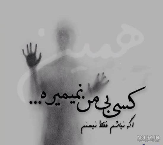 عکس نوشته تنهایی و دلگیری