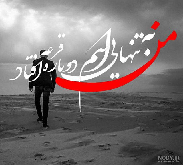 عکس نوشته تنهایی و دلگیری