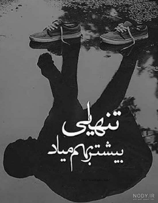 عکس نوشته تنهایی یعنی