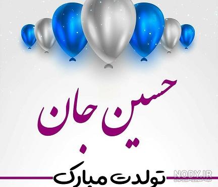 عکس نوشته تولدت مبارک حسین جان