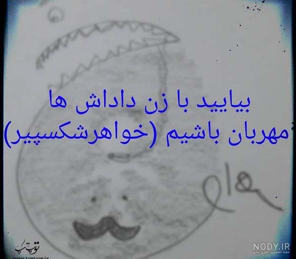 عکس نوشته تیکه دار برای زن داداش عکس نوشته تیکه دار برای زن داداش