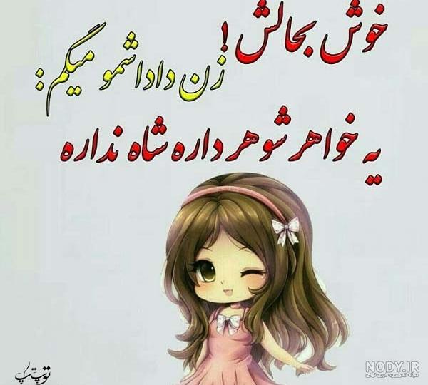 عکس نوشته تیکه دار به زن داداش عکس نوشته تیکه دار به زن داداش
