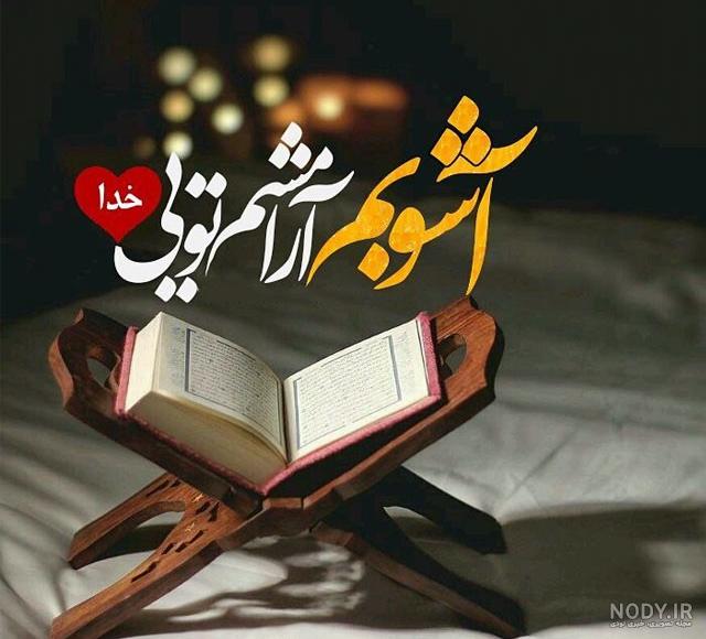 عکس نوشته خدا آرامشم عکس نوشته خدا آرامشم