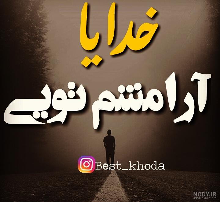 عکس نوشته خدا آشوبم آرامشم تویی عکس نوشته خدا آشوبم آرامشم تویی