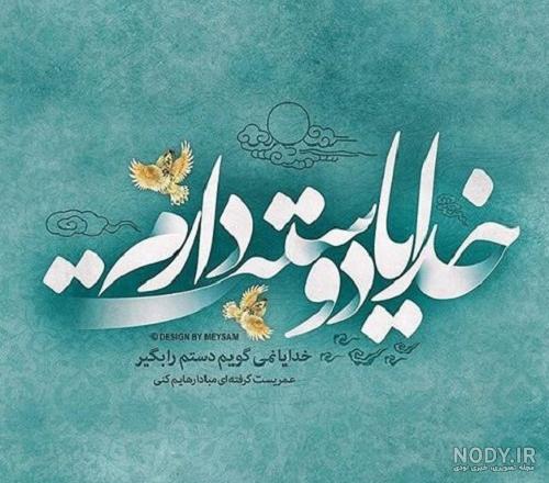 عکس نوشته خدایا دوستت دارم