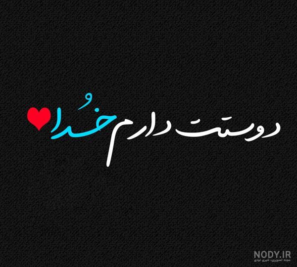 عکس نوشته خدایا دوستت دارم شکرت