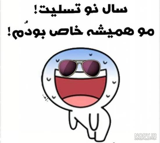 عکس نوشته خنده دار سال نو عکس نوشته خنده دار سال نو