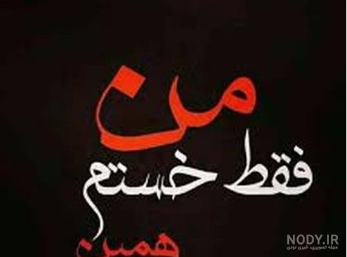 عکس نوشته غمگین جدید عکس نوشته غمگین جدید