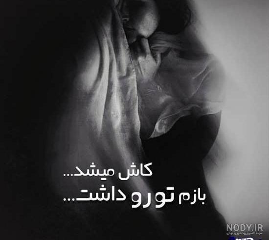عکس نوشته غمگین جدید 98 عکس نوشته غمگین جدید 98