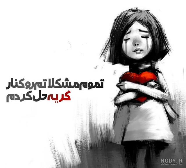 عکس های غمگین با متن جدید عکس های غمگین با متن جدید
