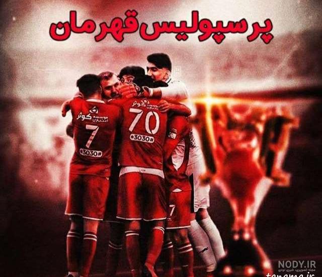 عکس پرسپولیس جدید 97 عکس پرسپولیس جدید 97