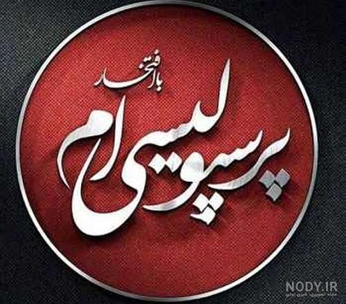 عکس پرسپولیس جدید 99 عکس پرسپولیس جدید 99