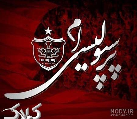عکس پرسپولیس جدید 99 برای پروفایل عکس پرسپولیس جدید 99 برای پروفایل