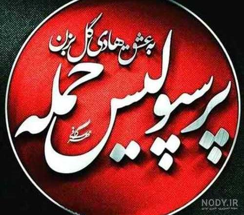 عکس پرسپولیس ۹۹ عکس پرسپولیس ۹۹