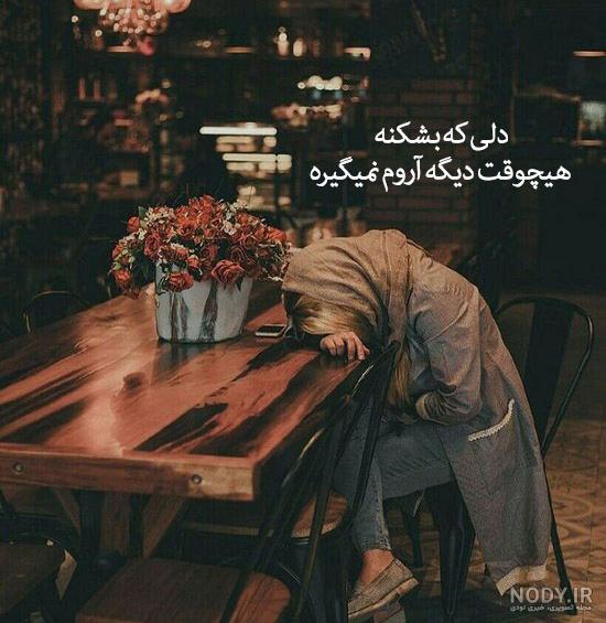 عکس پروفایل غمگین 2018 عکس پروفایل غمگین 2018