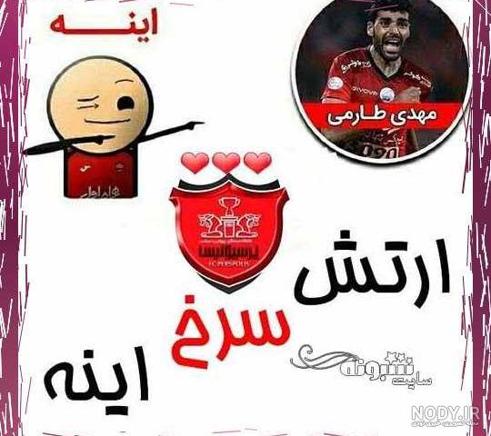عکس پروفایل پسرانه لاکچری پرسپولیس عکس پروفایل پسرانه لاکچری پرسپولیس