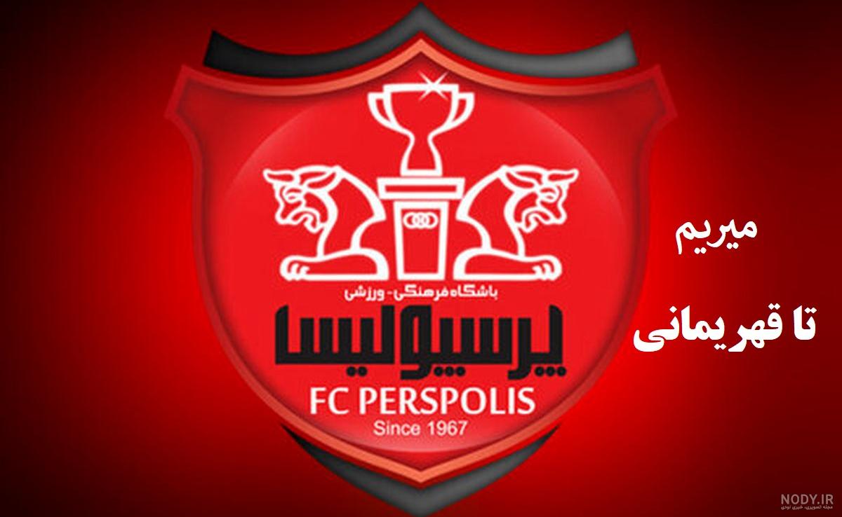 عکس پروفایل پسرانه پرسپولیس عکس پروفایل پسرانه پرسپولیس