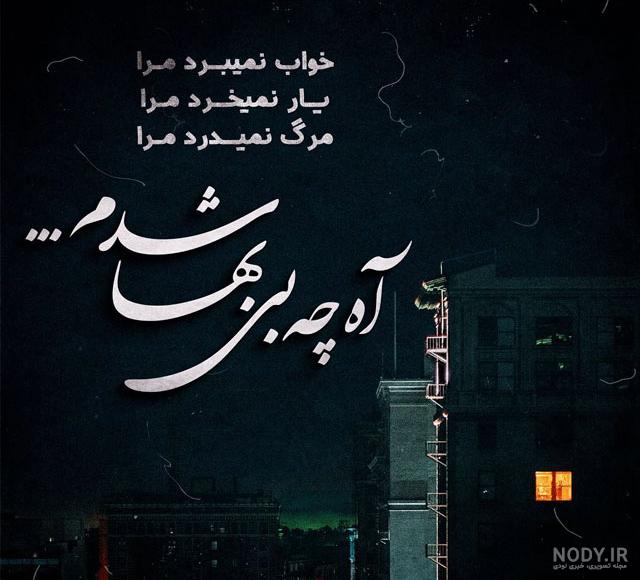غمگین ترین آهنگ برای استوری غمگین ترین آهنگ برای استوری
